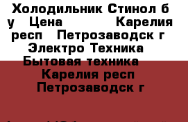 Холодильник Стинол б/у › Цена ­ 2 000 - Карелия респ., Петрозаводск г. Электро-Техника » Бытовая техника   . Карелия респ.,Петрозаводск г.